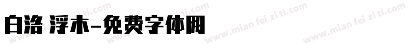 白洛 浮木字体转换